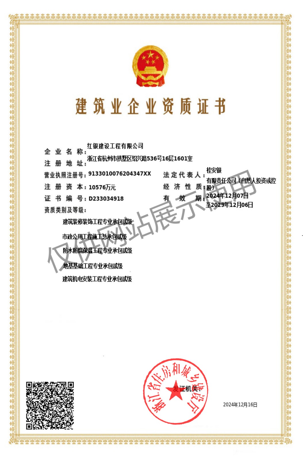 紅銀建設(shè)二級資質(zhì)證書2029.jpg